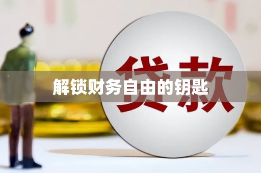 板桥解锁财务自由的钥匙