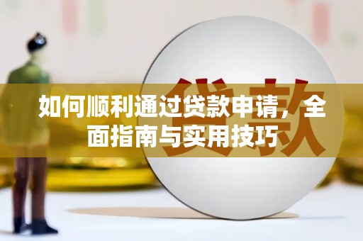 银海如何顺利通过贷款申请，全面指南与实用技巧