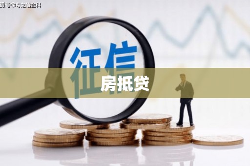 沁县房抵贷