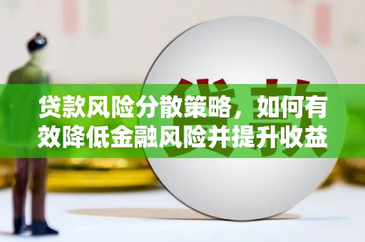 板芙贷款风险分散策略，如何有效降低金融风险并提升收益