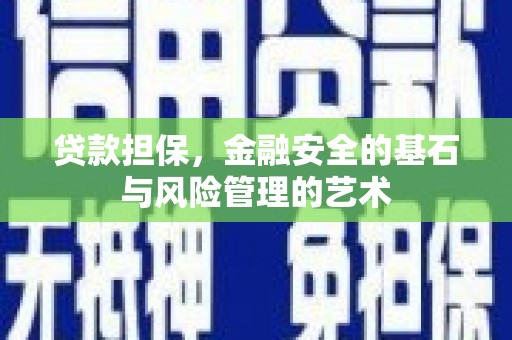 吴川贷款担保，金融安全的基石与风险管理的艺术