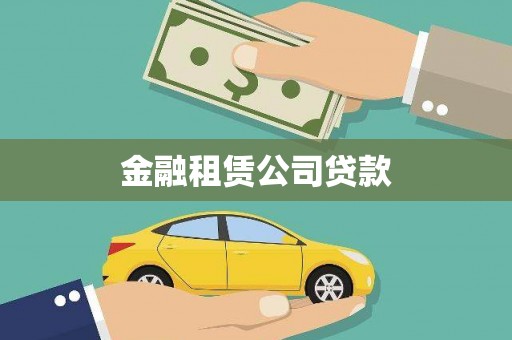 狮潭金融租赁公司贷款