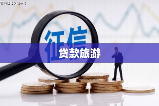尼玛贷款旅游