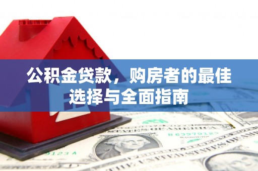 振兴公积金贷款，购房者的最佳选择与全面指南
