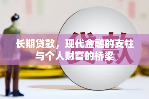 右江长期贷款，现代金融的支柱与个人财富的桥梁