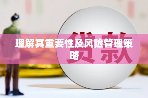 上饶理解其重要性及风险管理策略