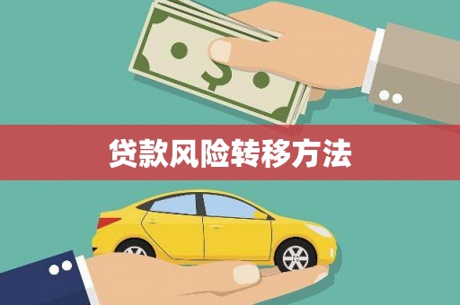 延安贷款风险转移方法
