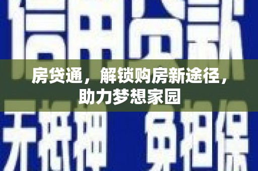 龙岗房贷通，解锁购房新途径，助力梦想家园