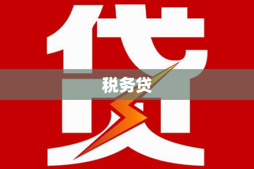 三芝税务贷