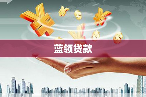 绥德蓝领贷款