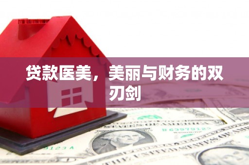 曲水贷款医美，美丽与财务的双刃剑