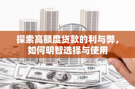 松溪探索高额度贷款的利与弊，如何明智选择与使用