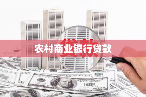 灌云农村商业银行贷款