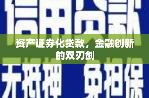 台州资产证券化贷款，金融创新的双刃剑