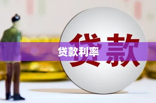 高安贷款利率
