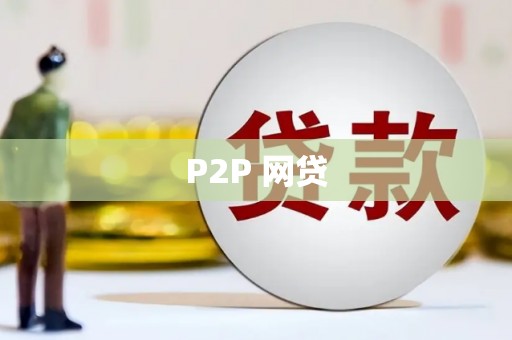 黄山P2P 网贷
