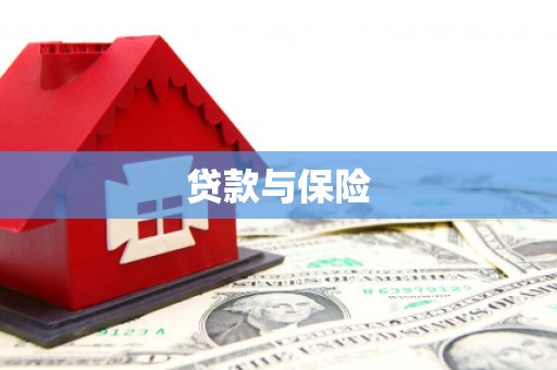 商都贷款与保险
