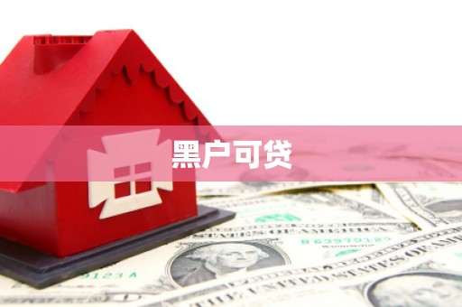 横峰黑户可贷