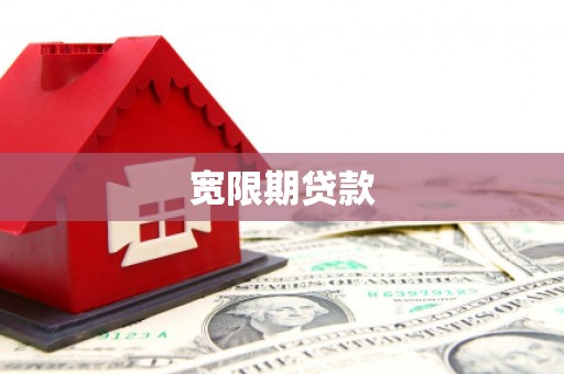 梅山宽限期贷款