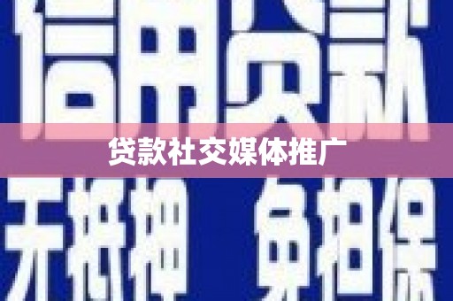 蒙阴贷款社交媒体推广