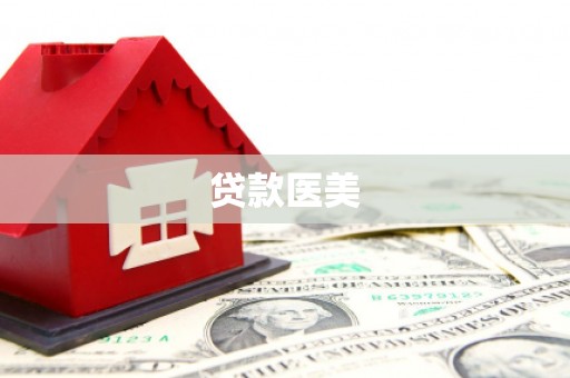 安岳贷款医美