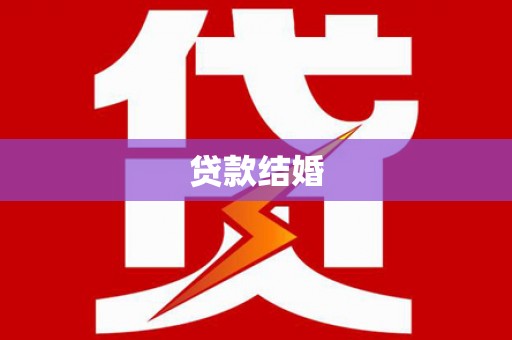 墨玉贷款结婚
