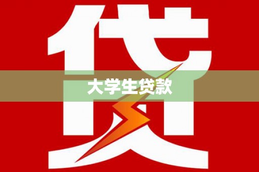 潜山大学生贷款