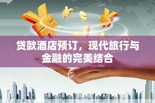 吴桥贷款酒店预订，现代旅行与金融的完美结合