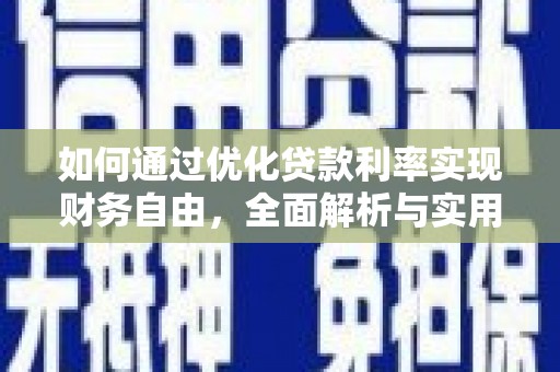 平谷如何通过优化贷款利率实现财务自由，全面解析与实用策略
