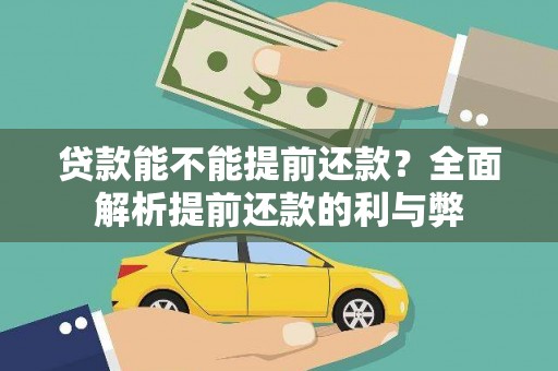 小金贷款能不能提前还款？全面解析提前还款的利与弊