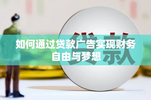 那曲如何通过贷款广告实现财务自由与梦想