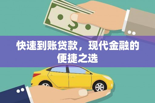 康保快速到账贷款，现代金融的便捷之选