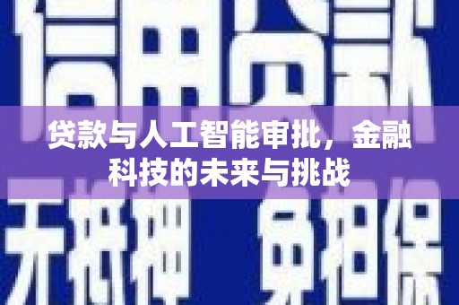 厚街贷款与人工智能审批，金融科技的未来与挑战