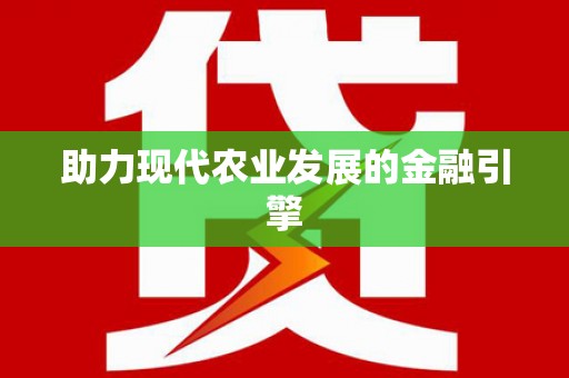 东营助力现代农业发展的金融引擎