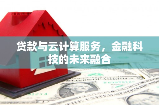 茂林贷款与云计算服务，金融科技的未来融合
