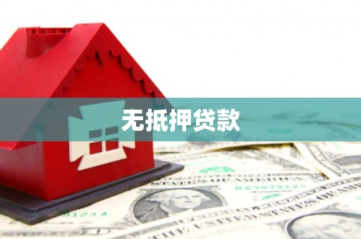 商都无抵押贷款
