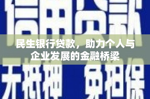 泸西民生银行贷款，助力个人与企业发展的金融桥梁