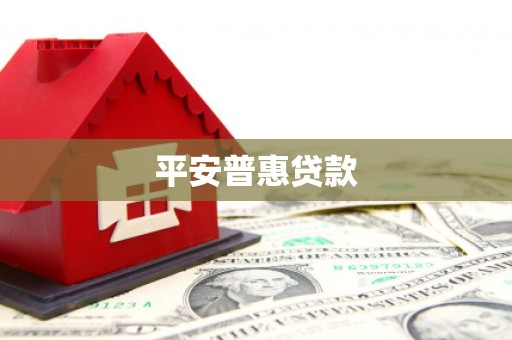 肇庆平安普惠贷款