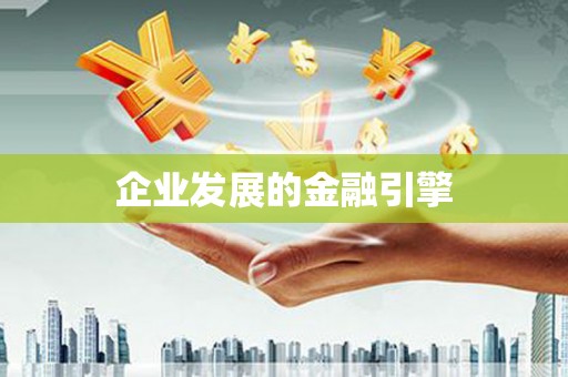 达茂旗企业发展的金融引擎