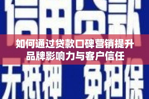 鹿港如何通过贷款口碑营销提升品牌影响力与客户信任
