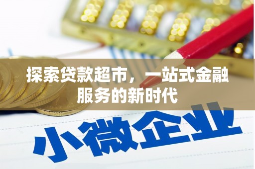 安居探索贷款超市，一站式金融服务的新时代