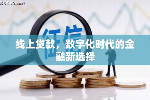 台湾线上贷款，数字化时代的金融新选择