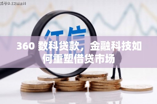 余庆360 数科贷款，金融科技如何重塑借贷市场