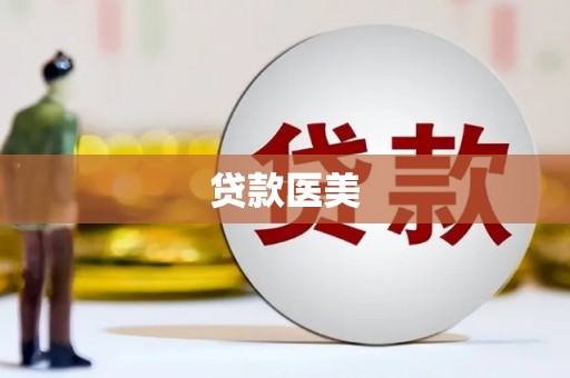 琼海贷款医美