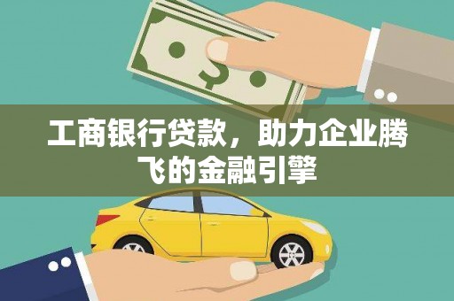 狮潭工商银行贷款，助力企业腾飞的金融引擎