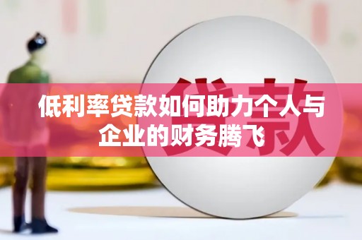 延川低利率贷款如何助力个人与企业的财务腾飞