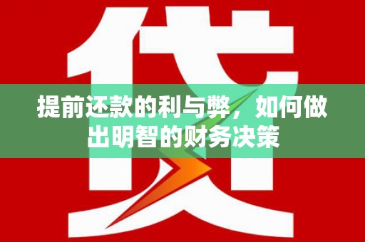 带岭提前还款的利与弊，如何做出明智的财务决策