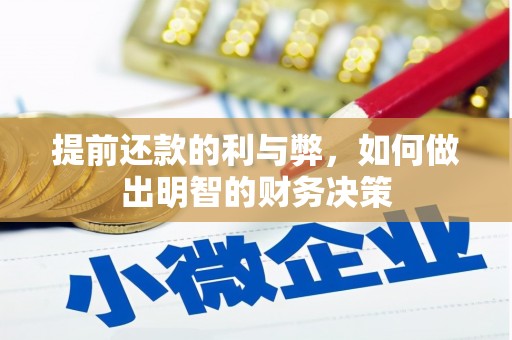 宿州提前还款的利与弊，如何做出明智的财务决策
