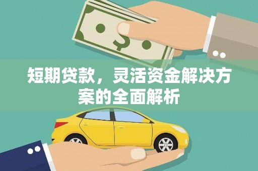 万柏林短期贷款，灵活资金解决方案的全面解析