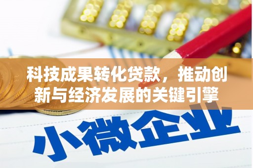 乌苏科技成果转化贷款，推动创新与经济发展的关键引擎